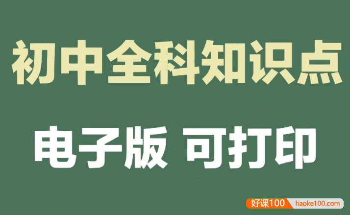 火遍抖音的初中全科知识点汇总【干货精品资料完整版】