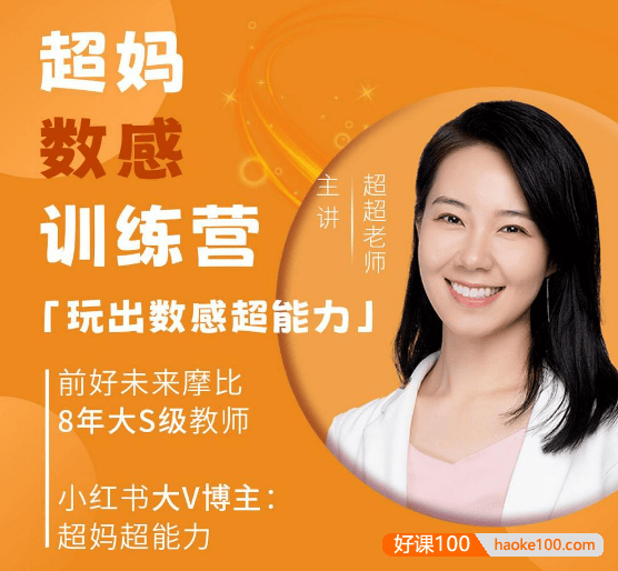 超妈数学思维启蒙训练营L1级60集完结(含PDF资料,适合4-5岁)