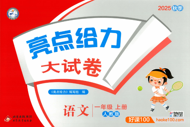 2025秋《亮点给力大试卷》小学语文1-6年级上册(含答案)