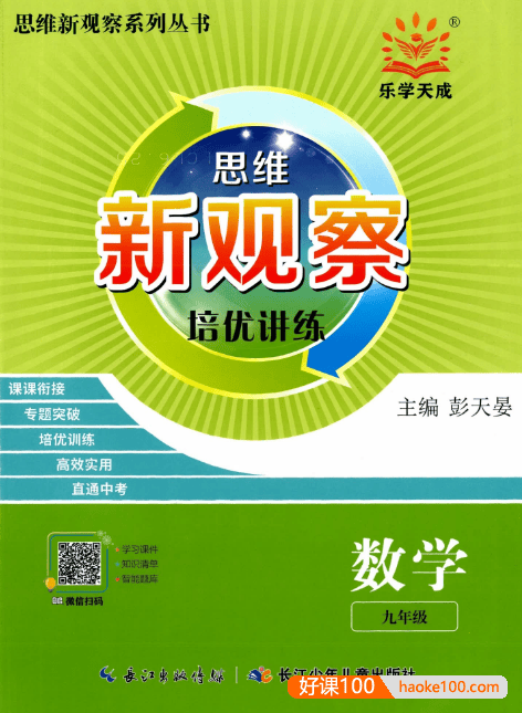 2024版初中数学《思维新观察・九年级数学》人教版
