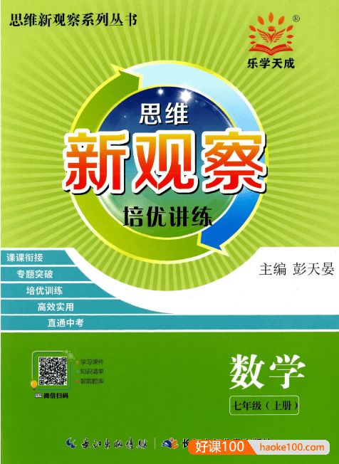 2024版初中数学《思维新观察・七年级数学》人教版