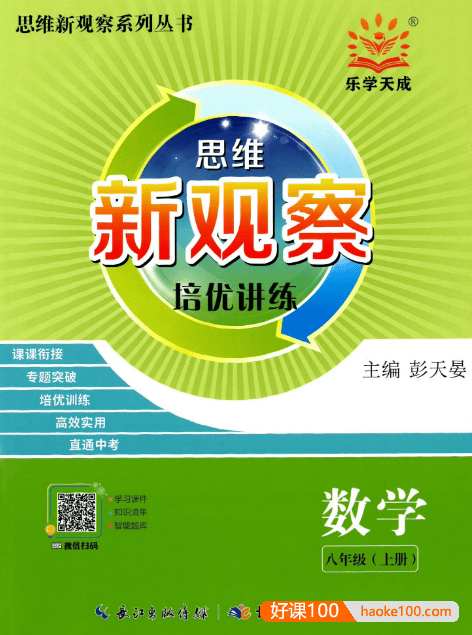 2024版初中数学《思维新观察・八年级数学》人教版
