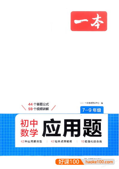 2026版初中《一本数学应用题》7-9年级(数学)含解析册