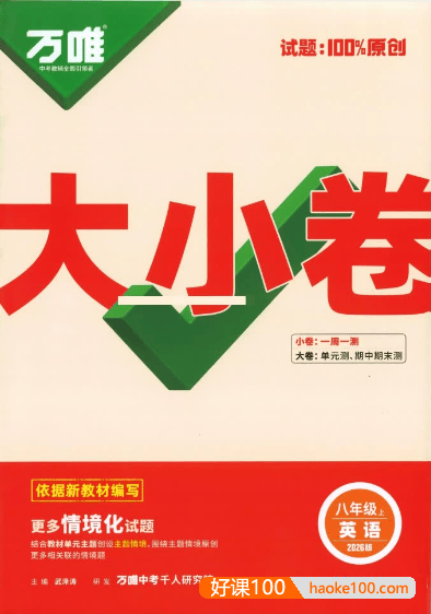 2026版初中英语《万唯大小卷》8年级上册(人教版)