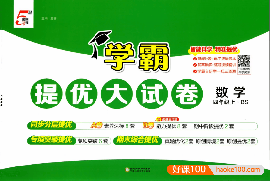 2025秋《学霸提优大试卷》(北师版数学+译林版英语)PDF文档