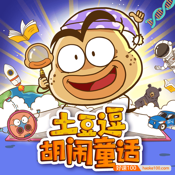 土豆逗胡闹童话｜科普百科｜睡前故事