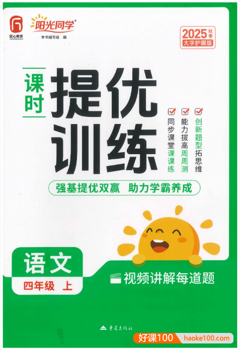 2025秋小学1-6年级语文上册《阳光同学课时提优训练》
