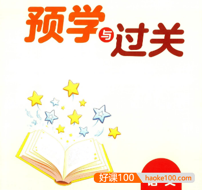 小学语文1-6年级上册《预习与过关》PDF文档
