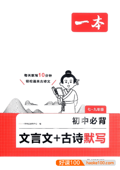 2026版初中《一本必背文言文+古诗默写》7-9年级(语文)
