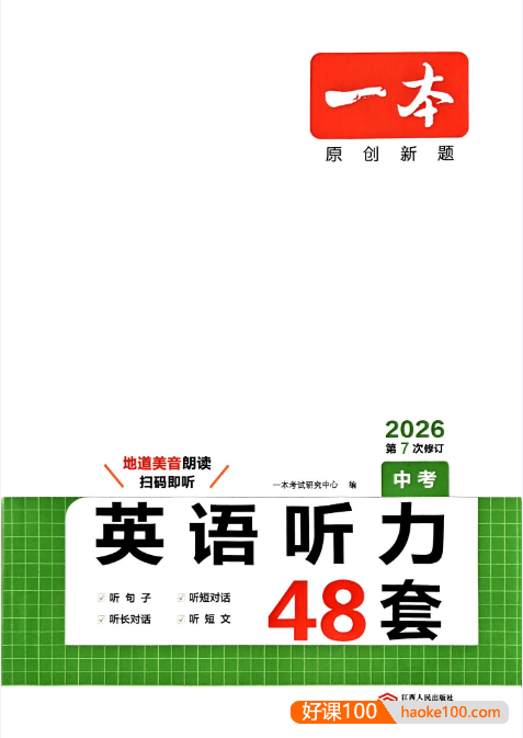 2026版初中《一本听力48套》中考版(英语)