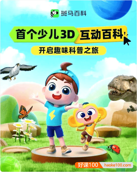 斑马百科“生活中的数学”主题动画视频课程,为小学数学学习筑牢基础