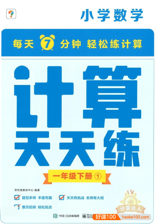 学而思计算天天练1-6年级(上册+下册)