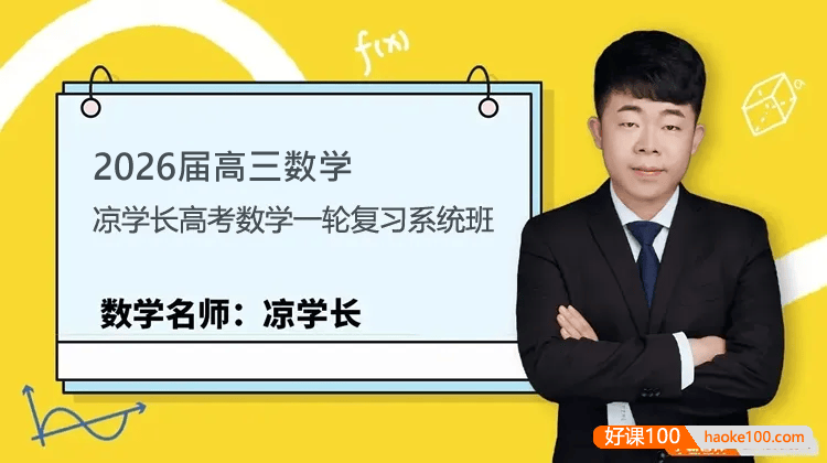 【凉学长数学】2026届高三数学 凉学长高考数学一轮复习系统班