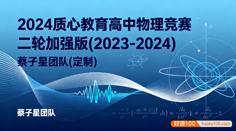 2024质心教育高中物理竞赛二轮加强版(2023-2024) 蔡子星团队(定制)笔记资料+高清视频课