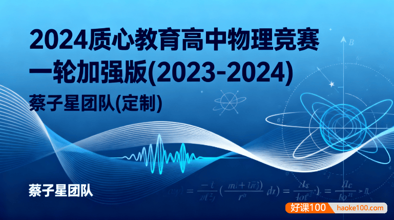 2024质心教育高中物理竞赛一轮加强版(2023-2024) 蔡子星团队(定制)笔记资料+高清视频课