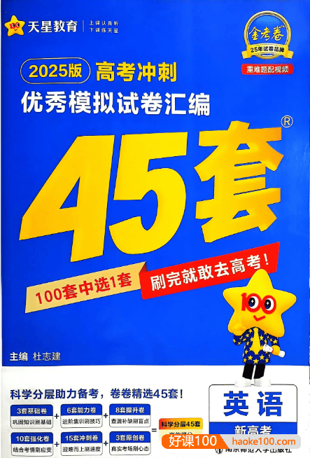 2025版金考卷45套+新高考英语