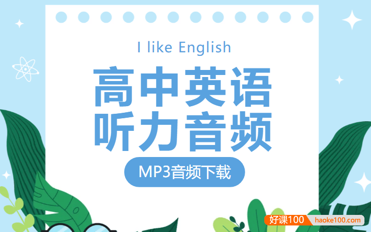 高中英语《听力音频》单词、课文朗读录音MP3(外研版)