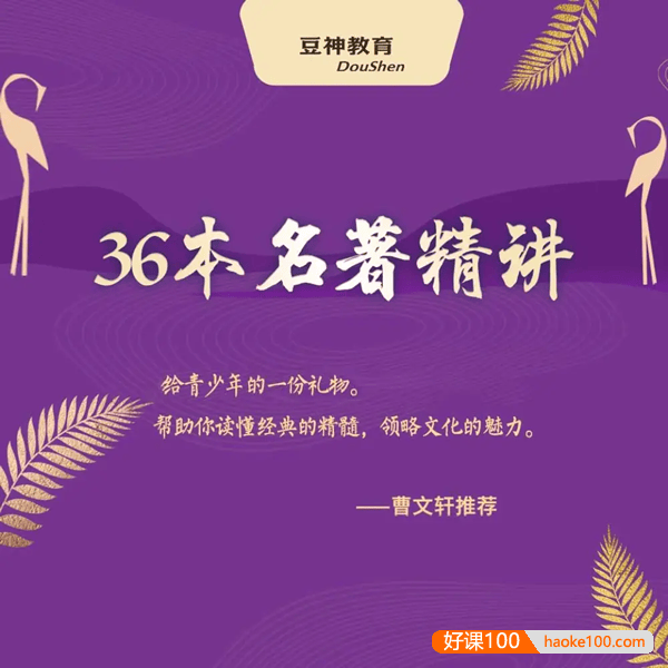 《豆神·36本名著精讲》豆伴匠M系列(36本名著精讲)324集音频+资料
