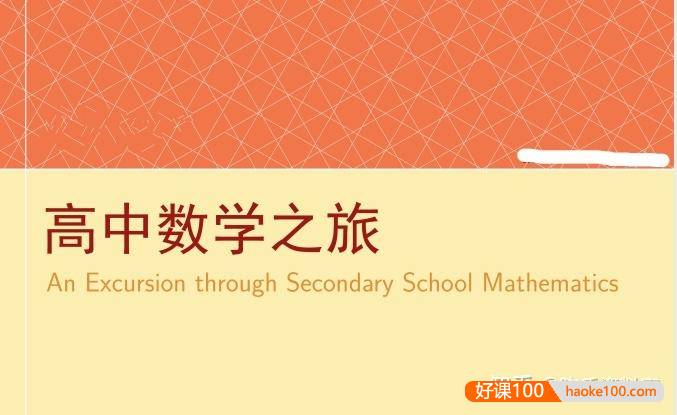 2026版《高中数学之旅》聚焦高中数学知识与学习方法