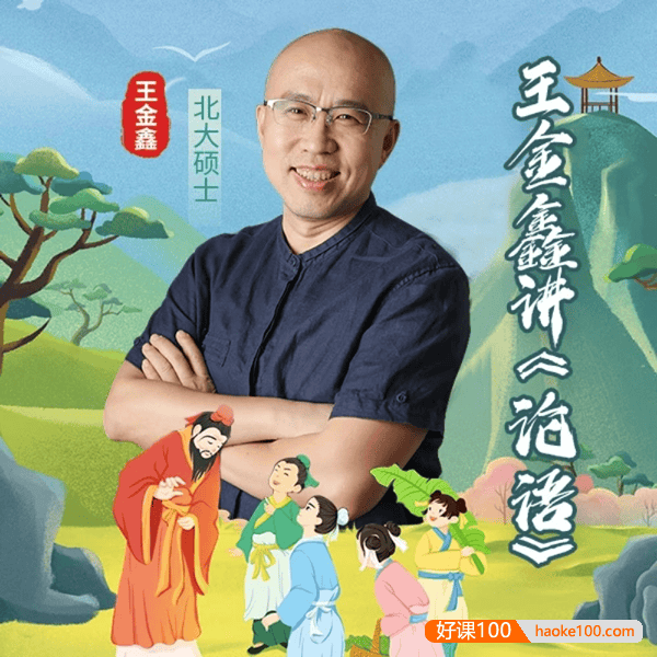 王金鑫《论语》伴读视频课程已更新165节+学习资料