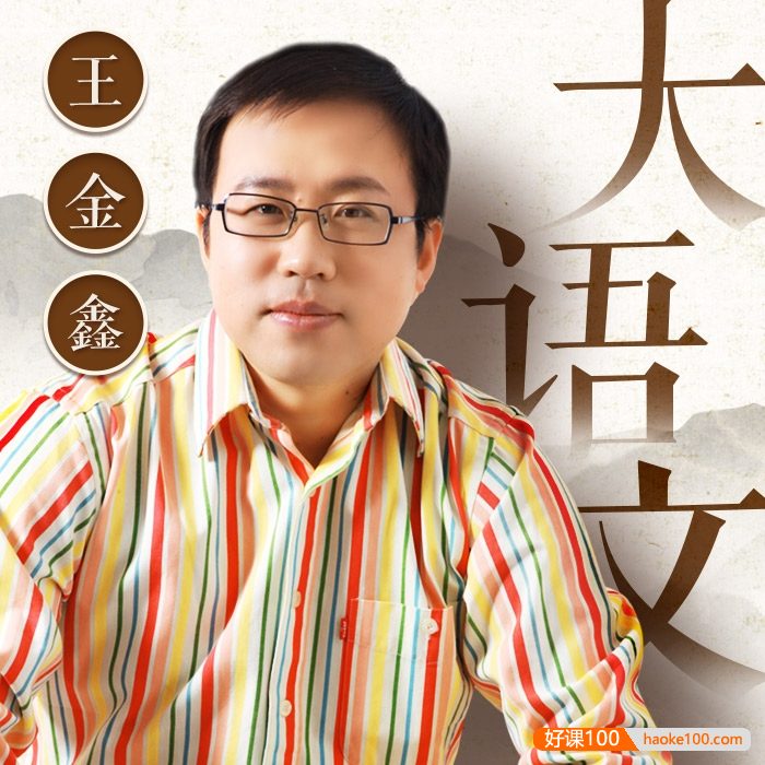 王金鑫小升初大语文课堂129节音频课程