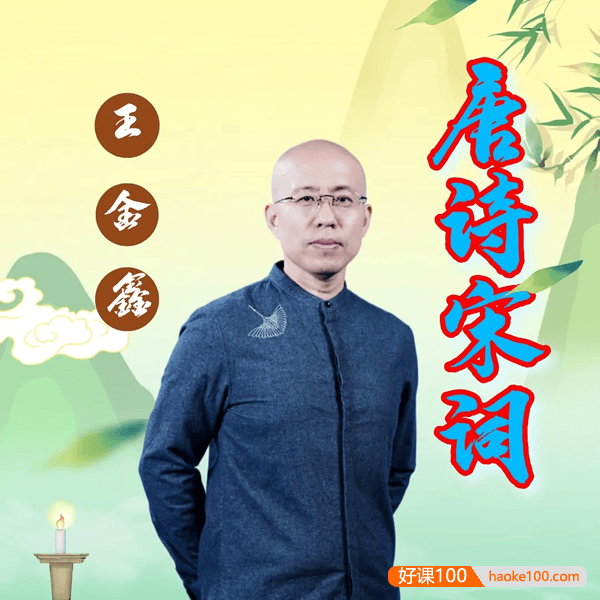 王金鑫-讲“唐诗宋词”137节音频课程