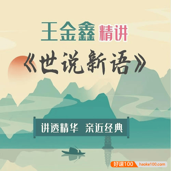 王金鑫《世说新语》精讲150节视频课程+学习资料