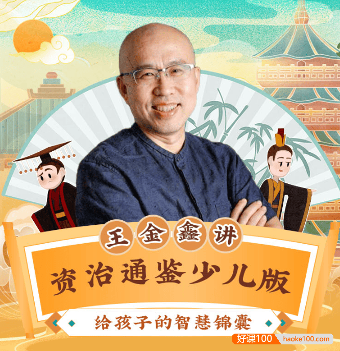 王金鑫讲《资治通鉴》(少儿版)120节音频课程,给孩子的智慧锦囊