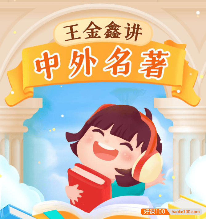 王金鑫-12本《中外名著伴读》精讲172节视频课程+学习资料