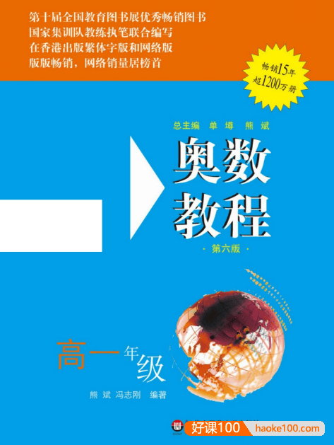 《奥数教程》第六版 高中奥数教程