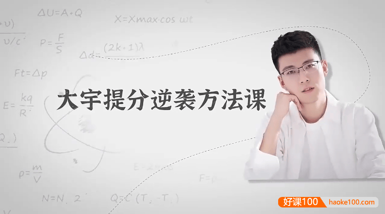 大宇提分逆袭方法课