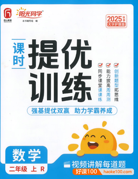 2026版小学《阳光同学课时训练》1-6年级上册(数学)(人教)