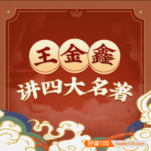 王金鑫-四大名著245节+鑫方法阅读+资料