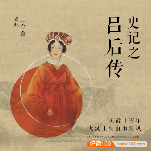 王金鑫-讲《史记》之《吕后传》41节音频课程