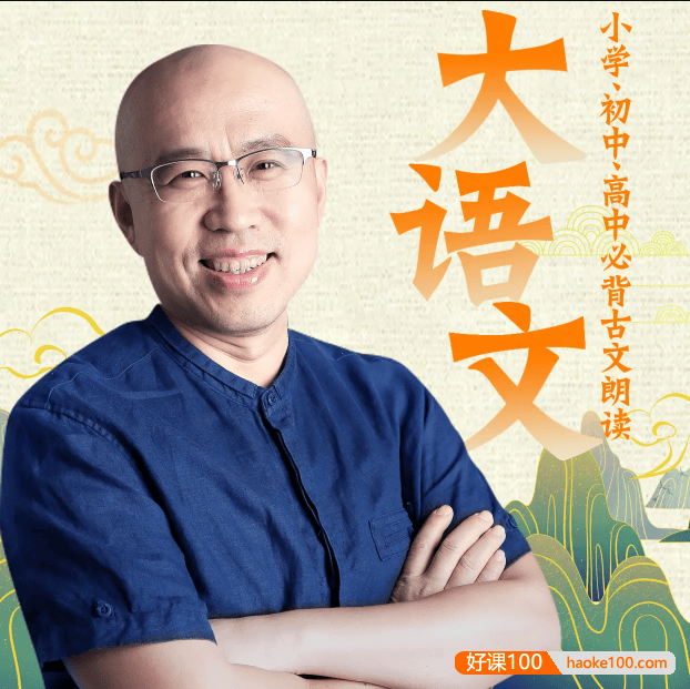 王金鑫-小学、初中、高中必背古文朗读139节音频课程