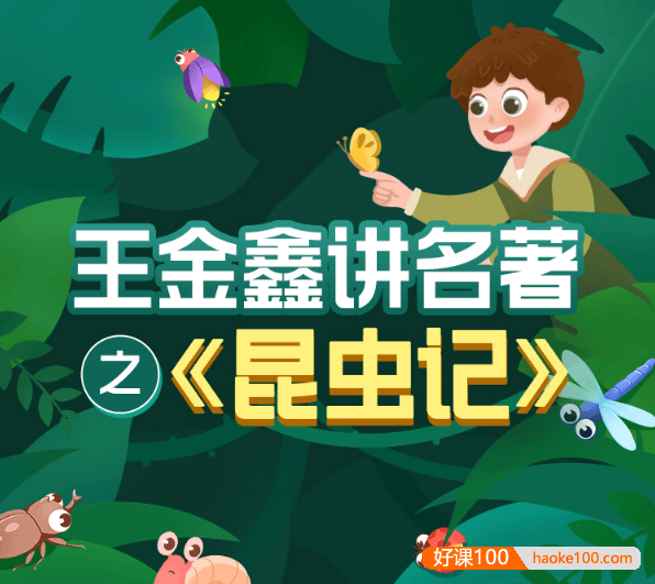 王金鑫-讲名著之《昆虫记》11节音频课程