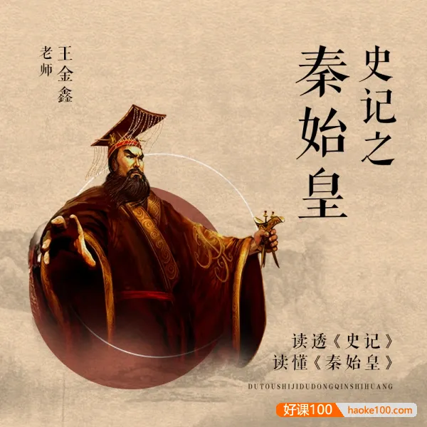 王金鑫-讲《史记》之《秦始皇》134节音频课程