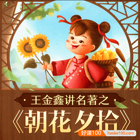 王金鑫-讲名著之《朝花夕拾》20节音频课程