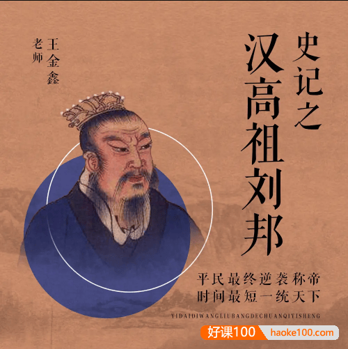 王金鑫-讲《史记》之《汉高祖.刘邦》126节音频课程