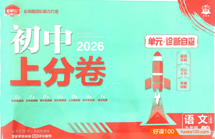 2026版初中《必刷题上分卷》9年级上册(7科全套)