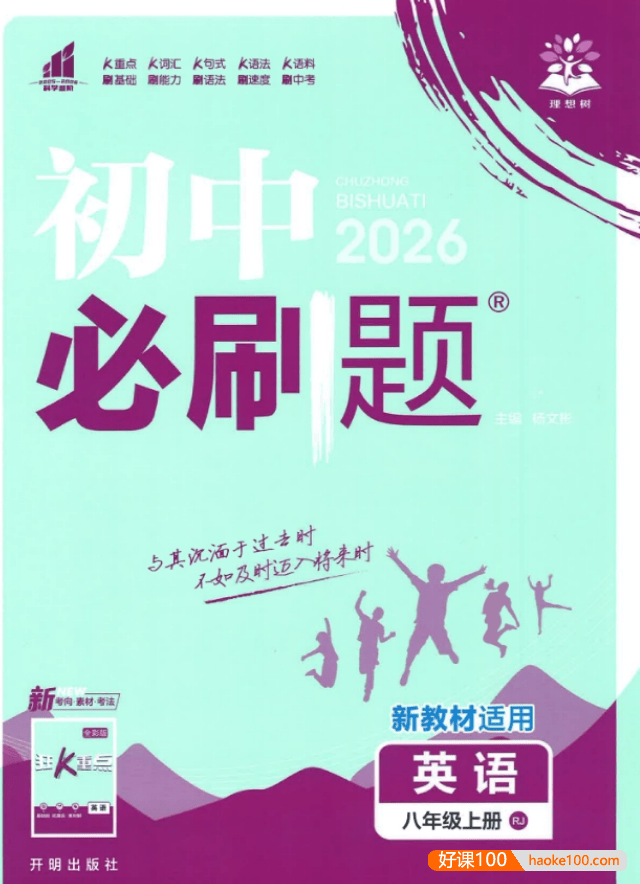 2026版理想树《初中必刷题》多版本合集(789年级上册)
