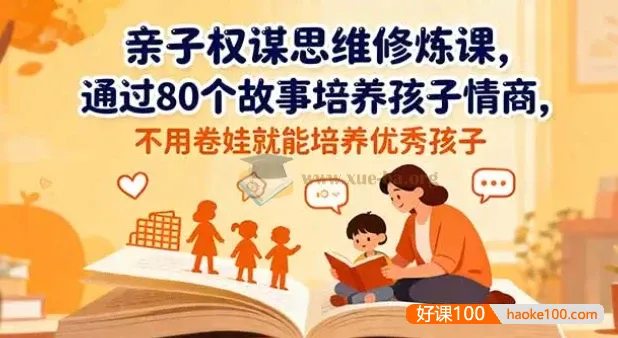 《亲子权谋思维修炼课》80个经典寓言与历史故事培养孩子情商