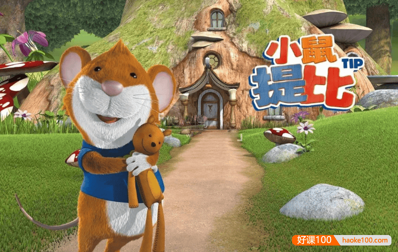 《小鼠提比Tip The Mouse》英文版52集1080p超清动画片+音频+台词本(中英文双语字幕)
