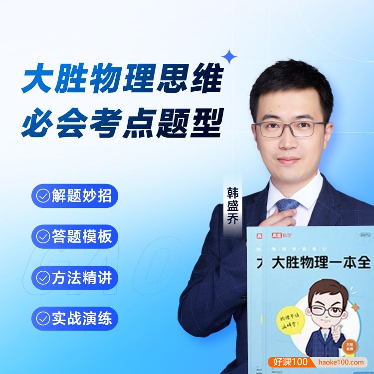 《大胜物理一本全》电子版pdf+155节视频课