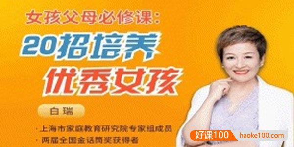 白瑞白大姐《女孩父母必修课：20招培养优秀女孩》视频课程
