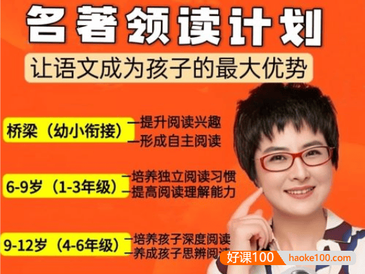 张泉灵《名著领读计划》4-6年级,培养独立阅读习惯,提高阅读理解能力