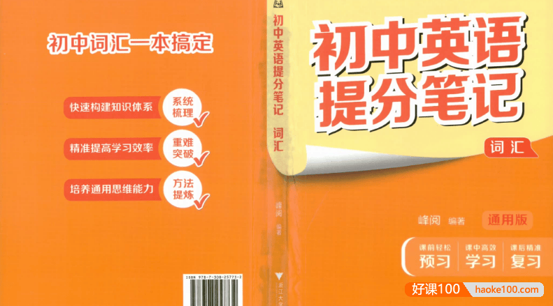 张雪峰推荐《初中英语提分笔记》2025通用版