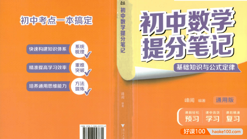 张雪峰推荐《初中数学提分笔记》2025通用版