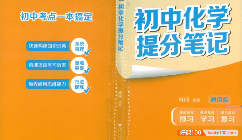 张雪峰推荐《初中化学提分笔记》2025通用版