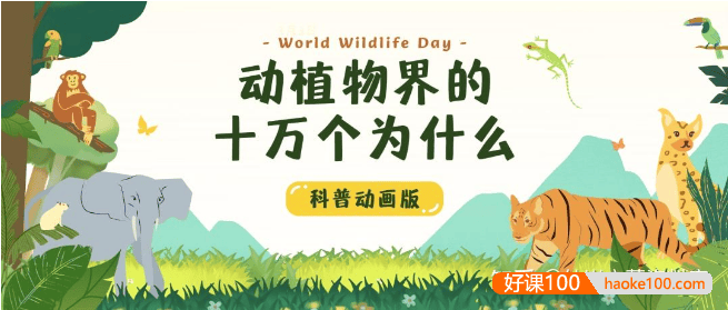 学而思KIDS学堂《动植物界的十万个为什么》